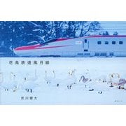 花鳥鉄道風月線 [単行本]