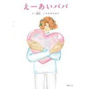 えーあいパパ [絵本]