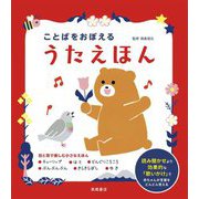 ことばをおぼえるうたえほん [絵本]