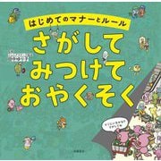 はじめてのマナーとルール さがしてみつけておやくそく [単行本]