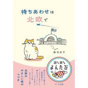 待ちあわせは北欧で(だいわ文庫―読んで旅するよんたび) [文庫]