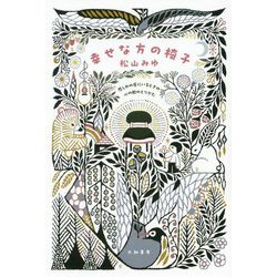 幸せな方の椅子―悲しみの底にいるときの心の舵のとりかた [単行本]