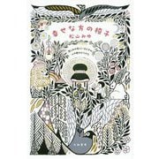幸せな方の椅子―悲しみの底にいるときの心の舵のとりかた [単行本]