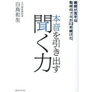 本音を引き出す聞く力―雑談が苦手な取材のプロが33年続けた [単行本]