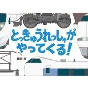 とっきゅうれっしゃが　やってくる！ [絵本]