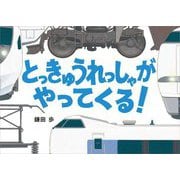 とっきゅうれっしゃがやってくる! [絵本]