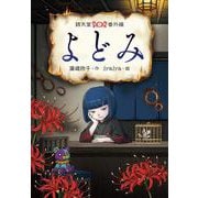 よどみ(銭天堂番外編) [全集叢書]