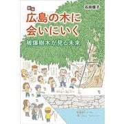 新版 広島の木に会いにいく－被爆樹木が見る未来 [単行本]