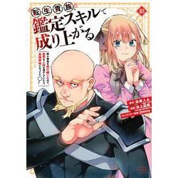 転生貴族、鑑定スキルで成り上がる　～弱小領地を受け継いだので、優秀な人材を増やしていたら、最強領地になってた～（18）(KCデラックス) [コミック]
