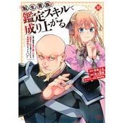 転生貴族、鑑定スキルで成り上がる　～弱小領地を受け継いだので、優秀な人材を増やしていたら、最強領地になってた～（18）(KCデラックス) [コミック]