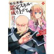 転生貴族、鑑定スキルで成り上がる　～弱小領地を受け継いだので、優秀な人材を増やしていたら、最強領地になってた～（18）(KCデラックス) [コミック]