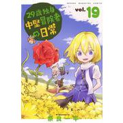 29歳独身中堅冒険者の日常（19）(講談社コミックス) [コミック]