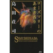 ローズマリーのあまき香り(講談社ノベルス) [新書]