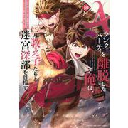 Aランクパーティを離脱した俺は、元教え子たちと迷宮深部を目指す。（10）(KCデラックス) [コミック]