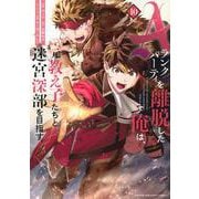 Aランクパーティを離脱した俺は、元教え子たちと迷宮深部を目指す。（10）(KCデラックス) [コミック]