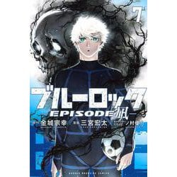ブルーロック－EPISODE　凪－（7）(講談社コミックス) [コミック]