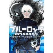 ブルーロック－EPISODE　凪－（7）(講談社コミックス) [コミック]
