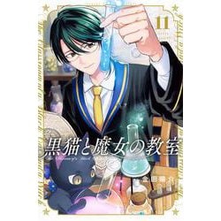 黒猫と魔女の教室（11）(講談社コミックス) [コミック]