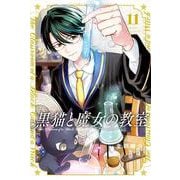 黒猫と魔女の教室（11）(講談社コミックス) [コミック]