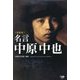 名言 中原中也 新装版 [単行本]