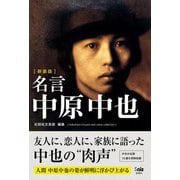 ［新装版］名言　中原中也 [単行本]