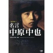 名言 中原中也 新装版 [単行本]