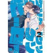 クソクソクソクソクソヒーロー<2>(バンブーコミックス 麗人セレクション) [コミック]