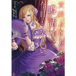 貴婦人たちの噂話は今日も楽しい〈1〉(EARTH STAR LUNA) [単行本]