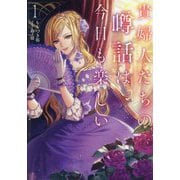 貴婦人たちの噂話は今日も楽しい〈1〉(EARTH STAR LUNA) [単行本]