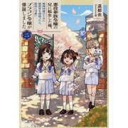 悪役華族令嬢の兄に転生した俺、破滅回避のために妹教育を頑張ったら、最高に可愛いブラコン令嬢が爆誕しました〈2〉(EARTH STAR LUNA) [単行本]