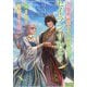 婚約解消のち、お引越し。セイラン・リゼルの気ままで優雅な生活。〈3〉(EARTH STAR LUNA) [単行本]