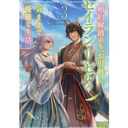 婚約解消のち、お引越し。セイラン・リゼルの気ままで優雅な生活。〈3〉(EARTH STAR LUNA) [単行本]