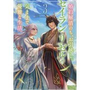 婚約解消のち、お引越し。セイラン・リゼルの気ままで優雅な生活。〈3〉(EARTH STAR LUNA) [単行本]