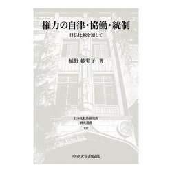権力の自律・協働・統制－日仏比較を通して(日本比較法研究所研究叢書<137>) [全集叢書]