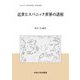 近世ヒスパニック世界の諸相(中央大学人文科学研究所研究叢書) [全集叢書]