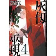 灰仭巫覡（4）(講談社コミックス) [コミック]