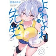 よわよわ先生（12）(KCデラックス) [コミック]