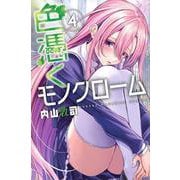 色憑くモノクローム（4）(講談社コミックス) [コミック]