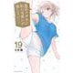 黒岩メダカに私の可愛いが通じない（19）(講談社コミックス) [コミック]