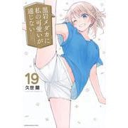 黒岩メダカに私の可愛いが通じない（19）(講談社コミックス) [コミック]
