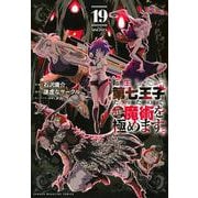 転生したら第七王子だったので、気ままに魔術を極めます（19）(KCデラックス) [コミック]