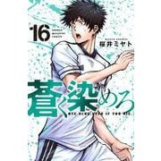蒼く染めろ（16）(講談社コミックス) [コミック]