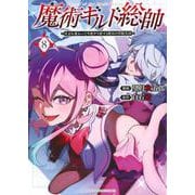 魔術ギルド総帥～生まれ変わって今更やり直す2度目の学院生活～（8）(KCデラックス) [コミック]