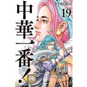 中華一番！極（19）(講談社コミックス) [コミック]
