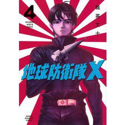 地球防衛隊X（4）(KCデラックス) [コミック]