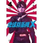 地球防衛隊X（4）(KCデラックス) [コミック]