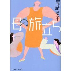 母の旅立ち [単行本]