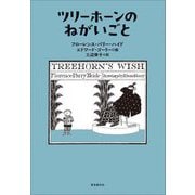 ツリーホーンのねがいごと [単行本]