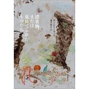漂着物、または見捨てられたものたち [単行本]