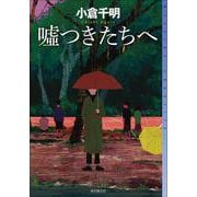嘘つきたちへ(ミステリ・フロンティア) [単行本]